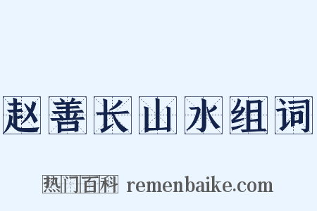 赵善长山水组词是什么意思的图片